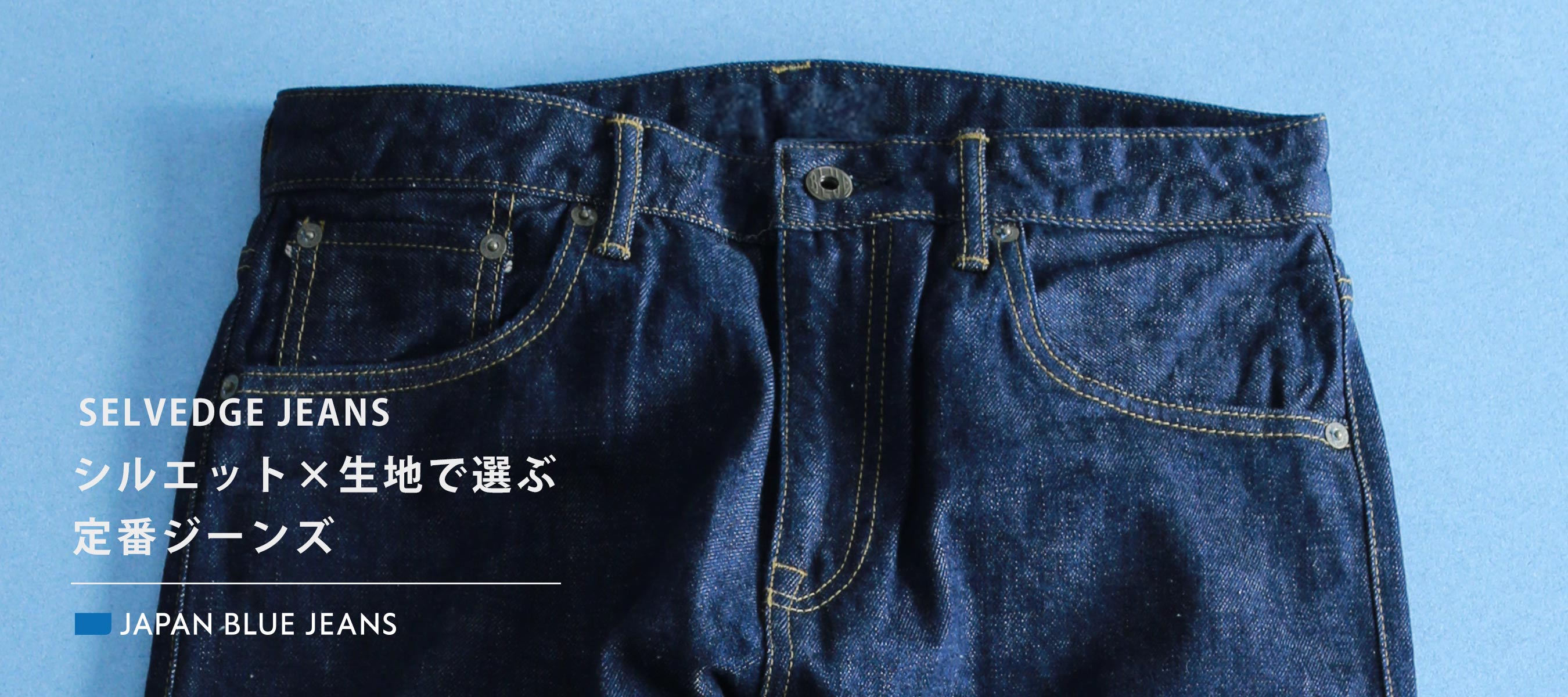 SELVEDGE JEANS – シルエット×生地で選ぶ定番ジーンズ